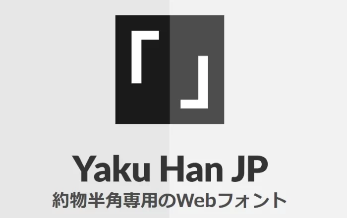 Web制作】個人サイト/てがろぐで約物半角フォント「Yaku Han JP」を使う ジュリエット計画